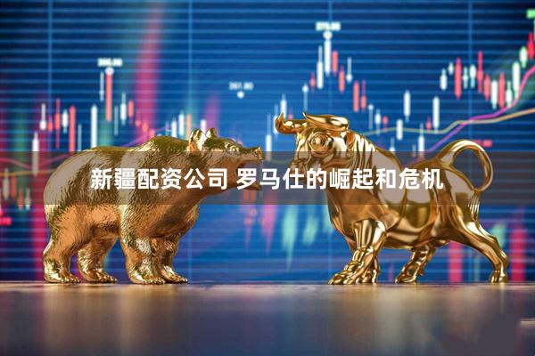 新疆配资公司 罗马仕的崛起和危机